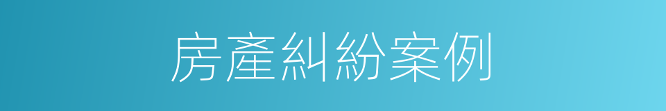 房產糾紛案例的同義詞