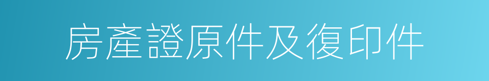 房產證原件及復印件的同義詞