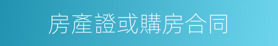 房產證或購房合同的同義詞