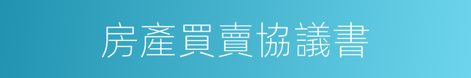 房產買賣協議書的同義詞