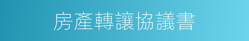 房產轉讓協議書的同義詞