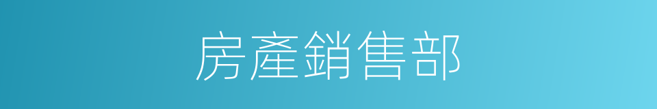 房產銷售部的同義詞
