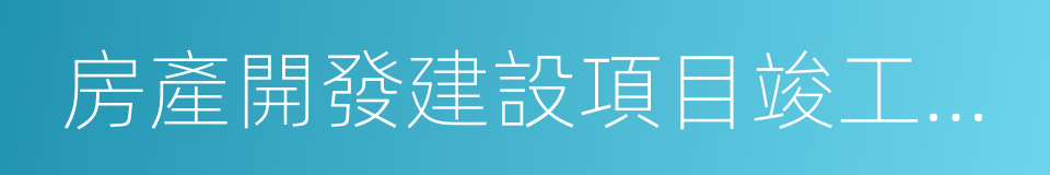 房產開發建設項目竣工綜合驗收合格證的同義詞