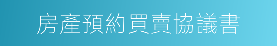 房產預約買賣協議書的同義詞