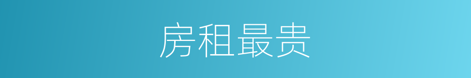 房租最贵的同义词