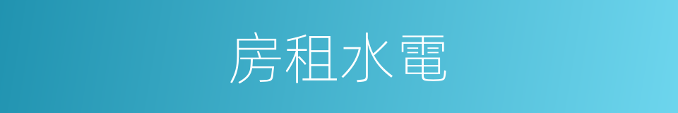 房租水電的同義詞