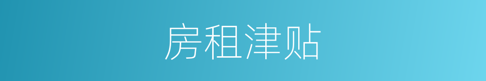 房租津贴的同义词
