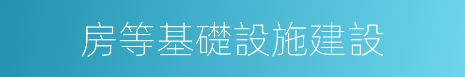 房等基礎設施建設的同義詞