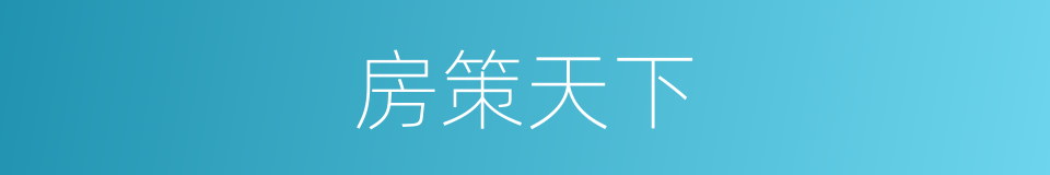 房策天下的同义词