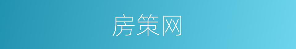 房策网的同义词