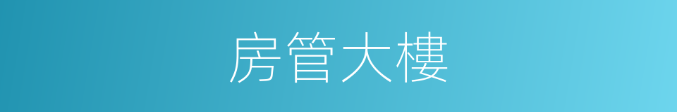 房管大樓的同義詞