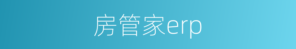 房管家erp的同义词