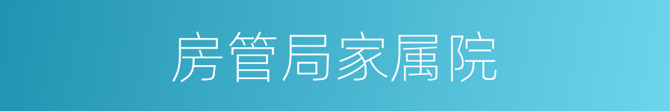 房管局家属院的同义词