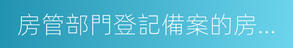 房管部門登記備案的房屋租賃合同的同義詞