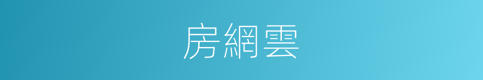 房網雲的同義詞