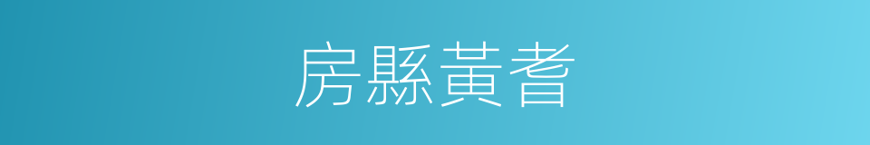 房縣黃耆的同義詞