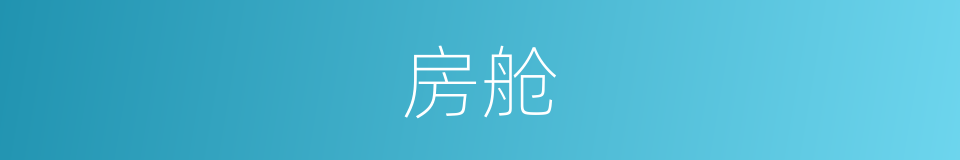 房舱的意思