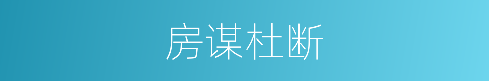 房谋杜断的意思