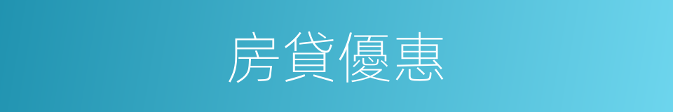 房貸優惠的同義詞