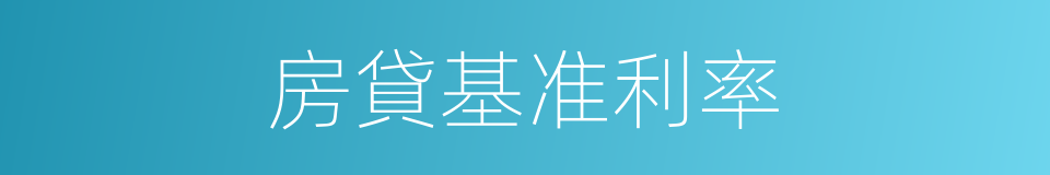 房貸基准利率的同義詞