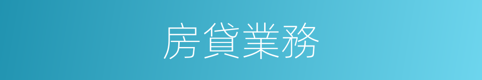 房貸業務的同義詞