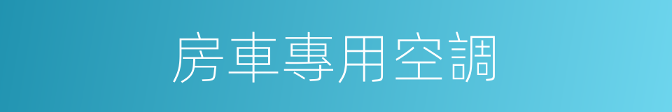 房車專用空調的同義詞