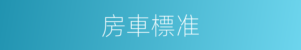 房車標准的同義詞