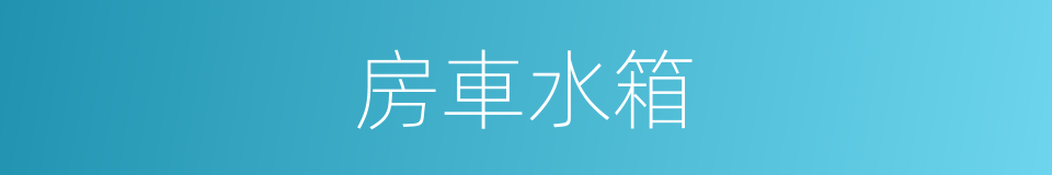 房車水箱的同義詞