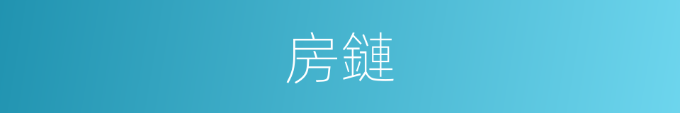 房鏈的同義詞