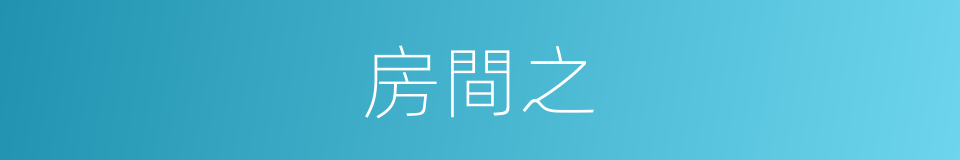 房間之的同義詞