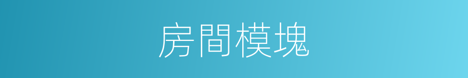 房間模塊的同義詞
