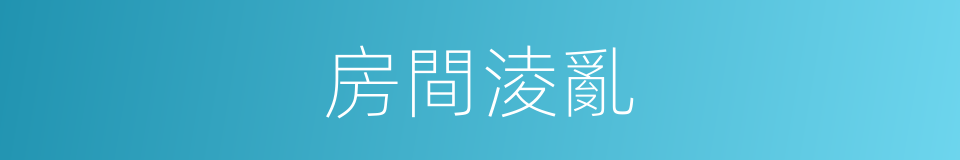 房間淩亂的同義詞