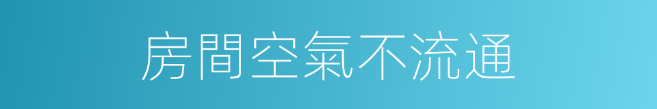 房間空氣不流通的同義詞