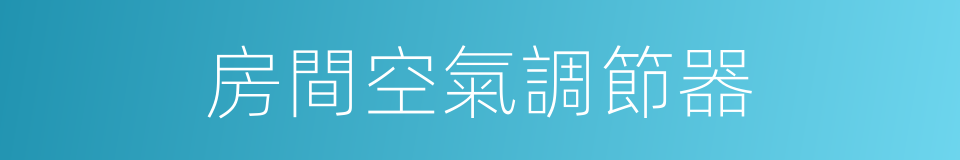 房間空氣調節器的同義詞