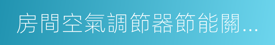 房間空氣調節器節能關鍵技術研究及產業化的同義詞