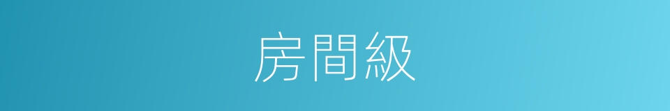 房間級的同義詞