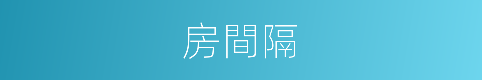 房間隔的同義詞