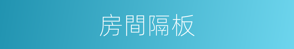 房間隔板的同義詞
