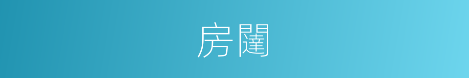 房闥的意思