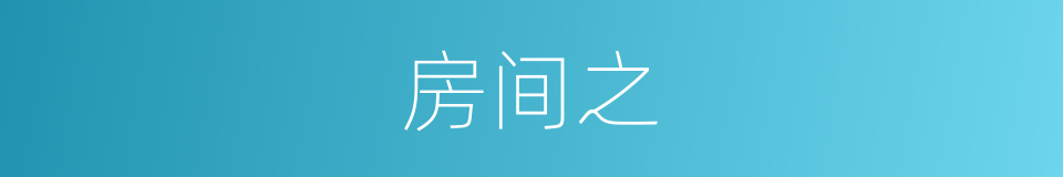 房间之的同义词
