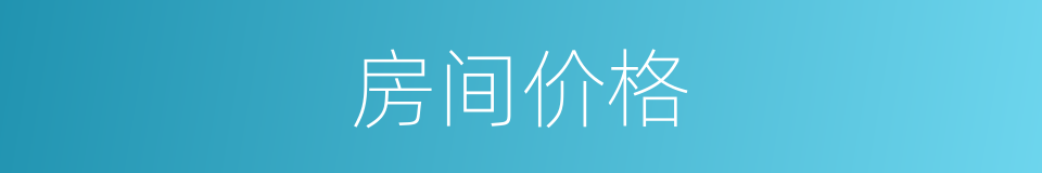 房间价格的同义词