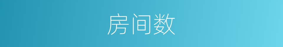 房间数的同义词