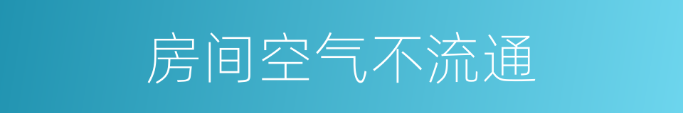 房间空气不流通的同义词