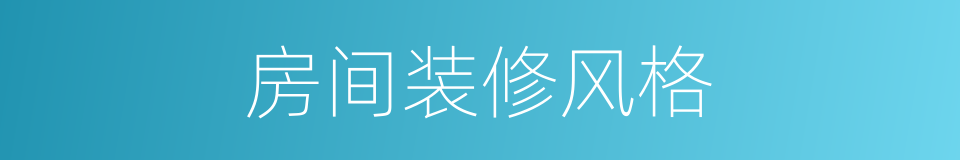 房间装修风格的同义词