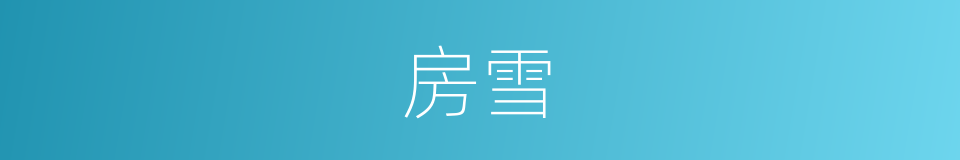 房雪的同义词