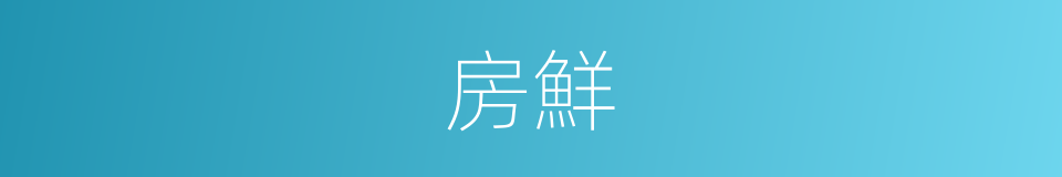 房鮮的同義詞