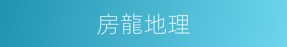 房龍地理的同義詞