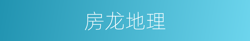 房龙地理的同义词