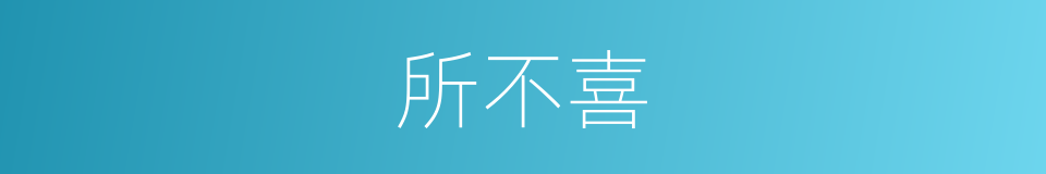 所不喜的同义词