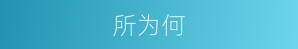 所为何的同义词